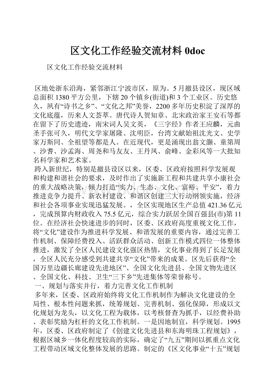 区文化工作经验交流材料0doc.docx_第1页