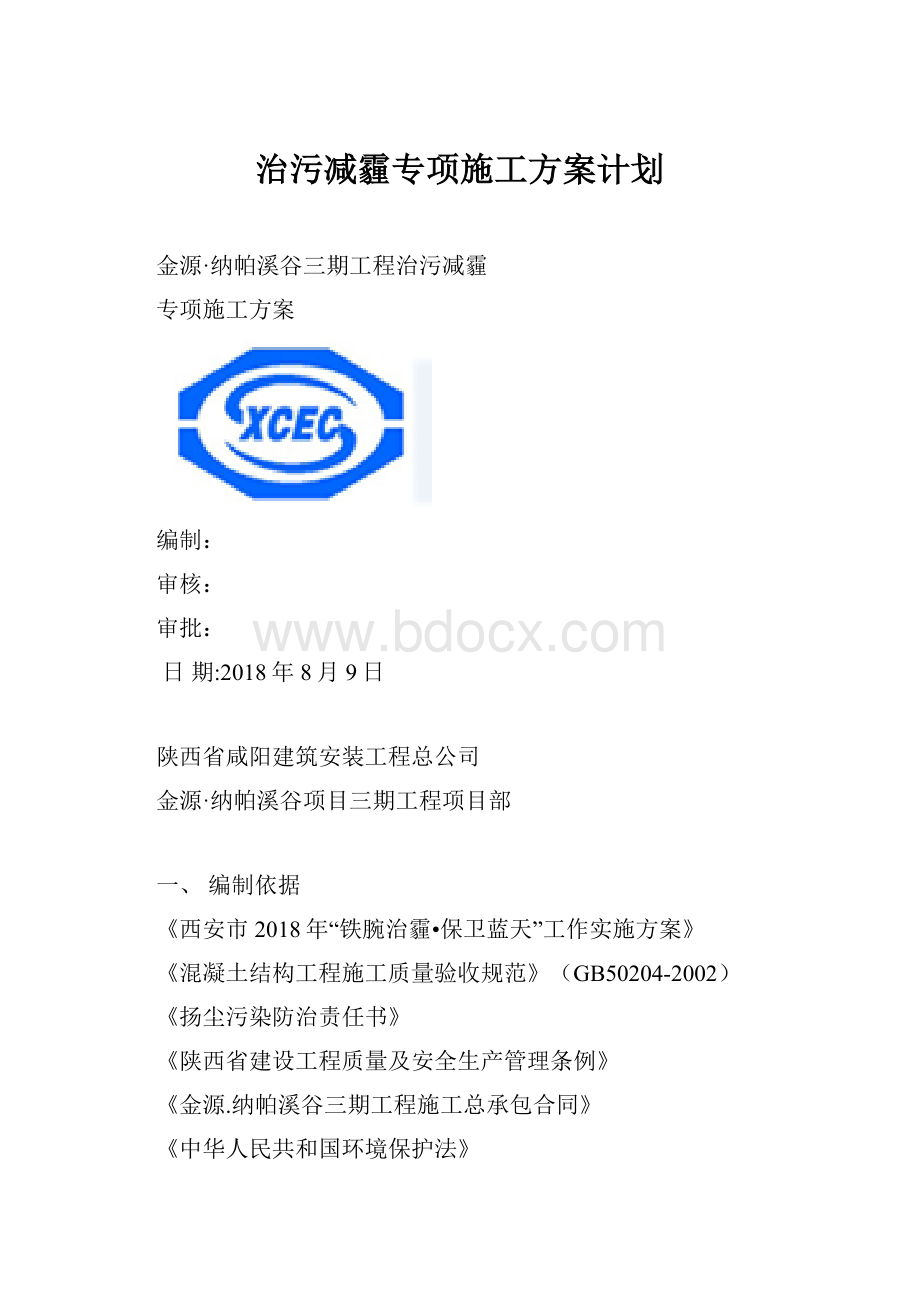 治污减霾专项施工方案计划.docx_第1页