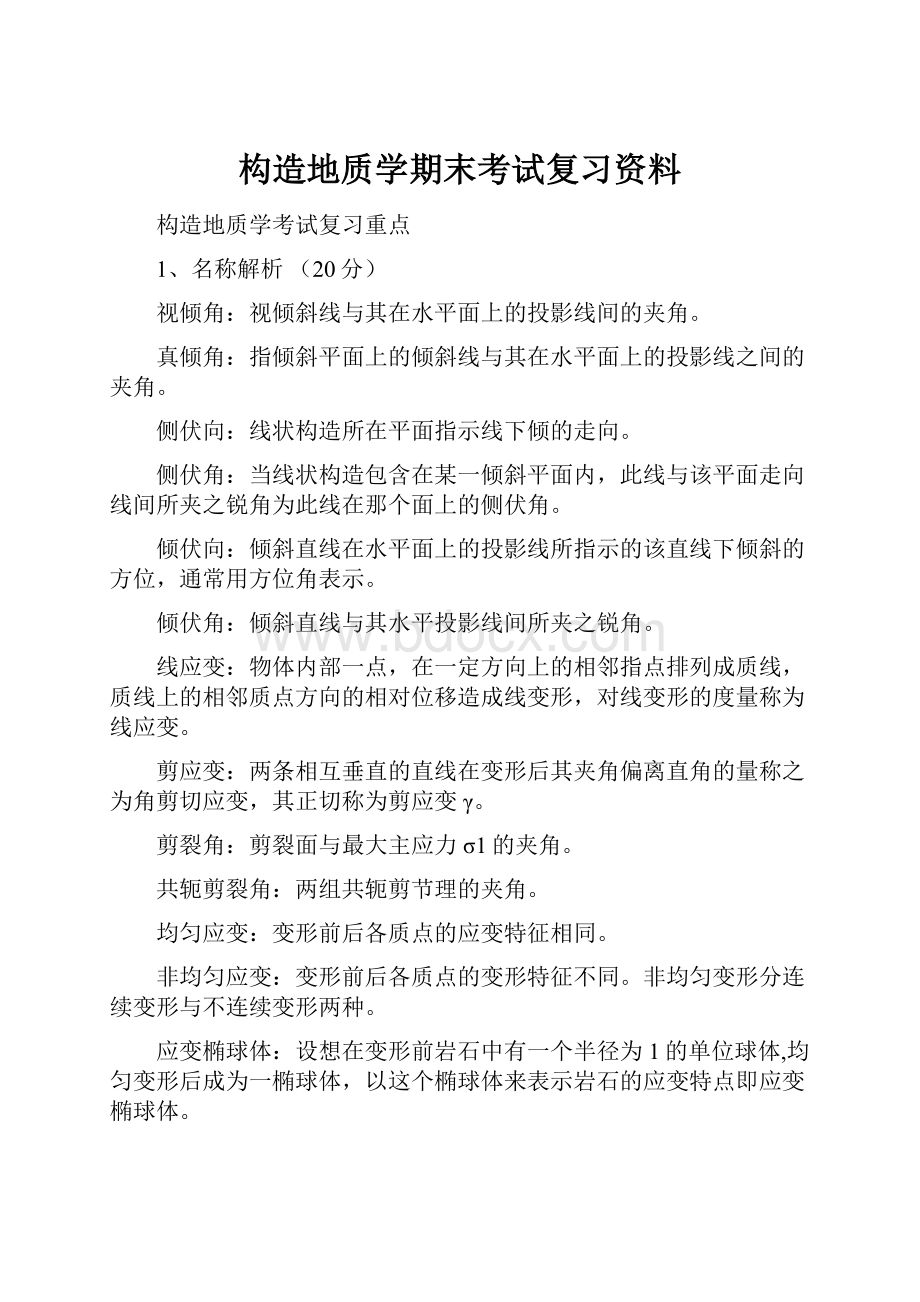 构造地质学期末考试复习资料.docx_第1页