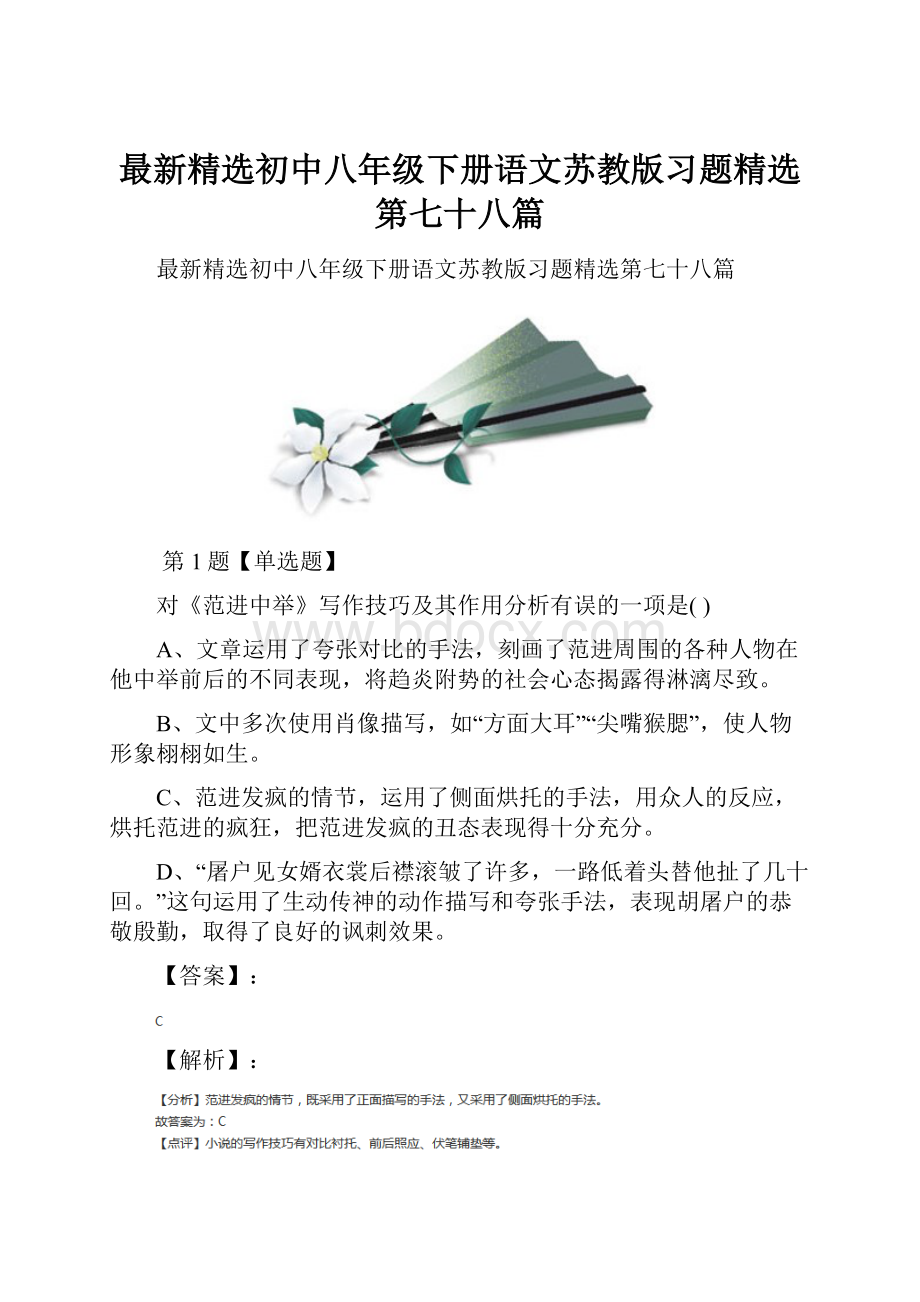 最新精选初中八年级下册语文苏教版习题精选第七十八篇.docx_第1页