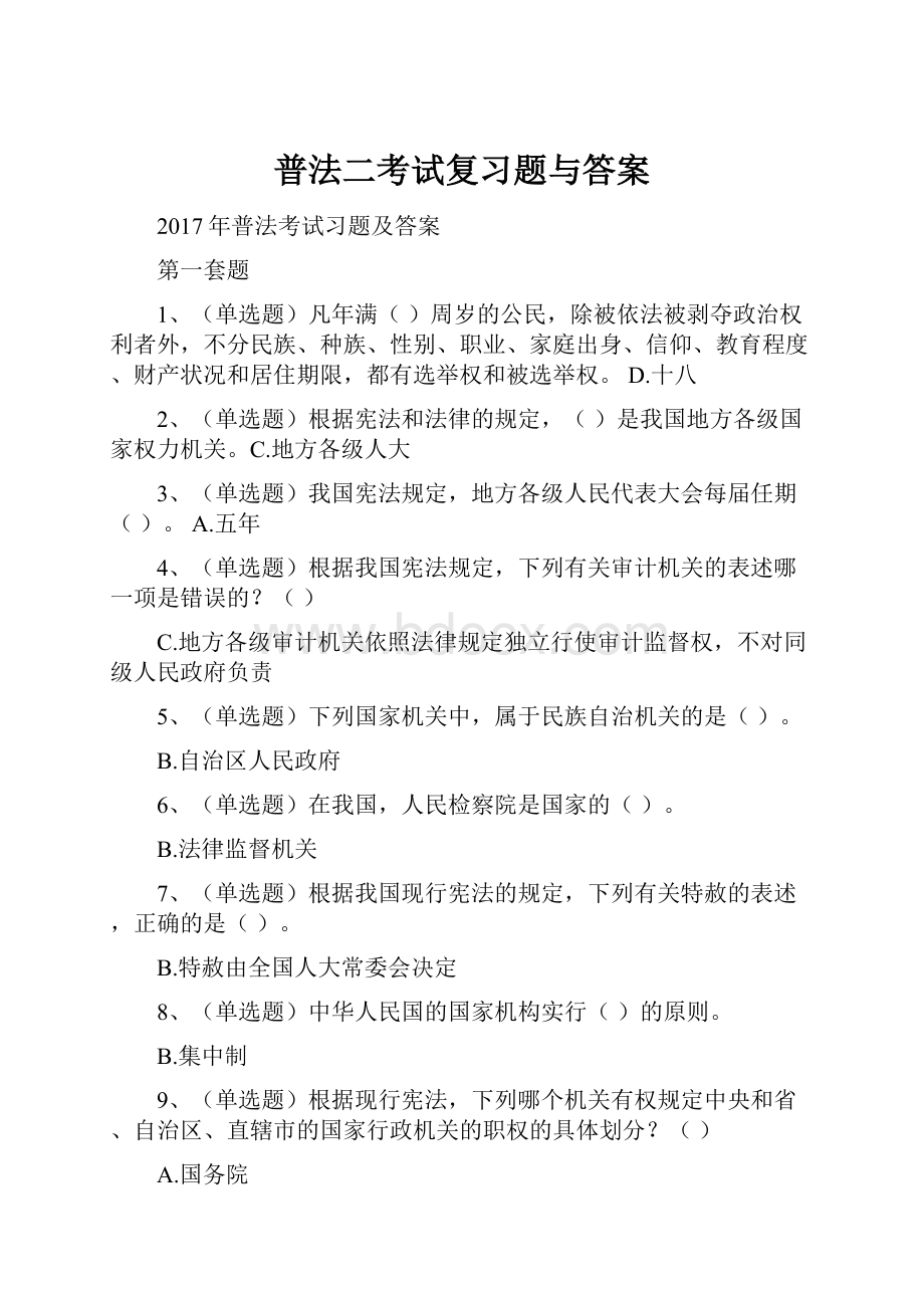 普法二考试复习题与答案.docx_第1页