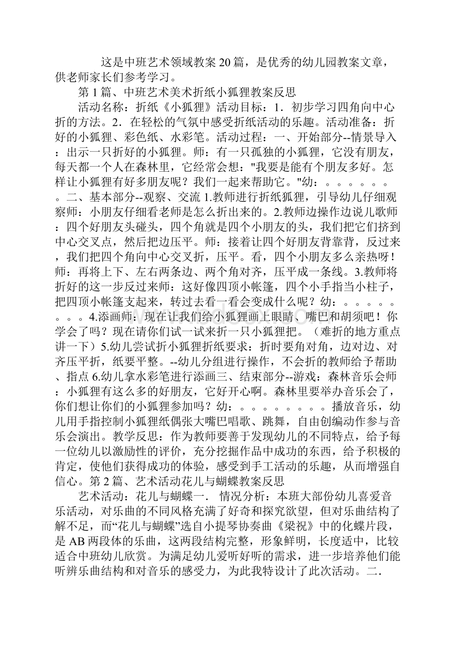 中班艺术领域教案20篇.docx_第2页