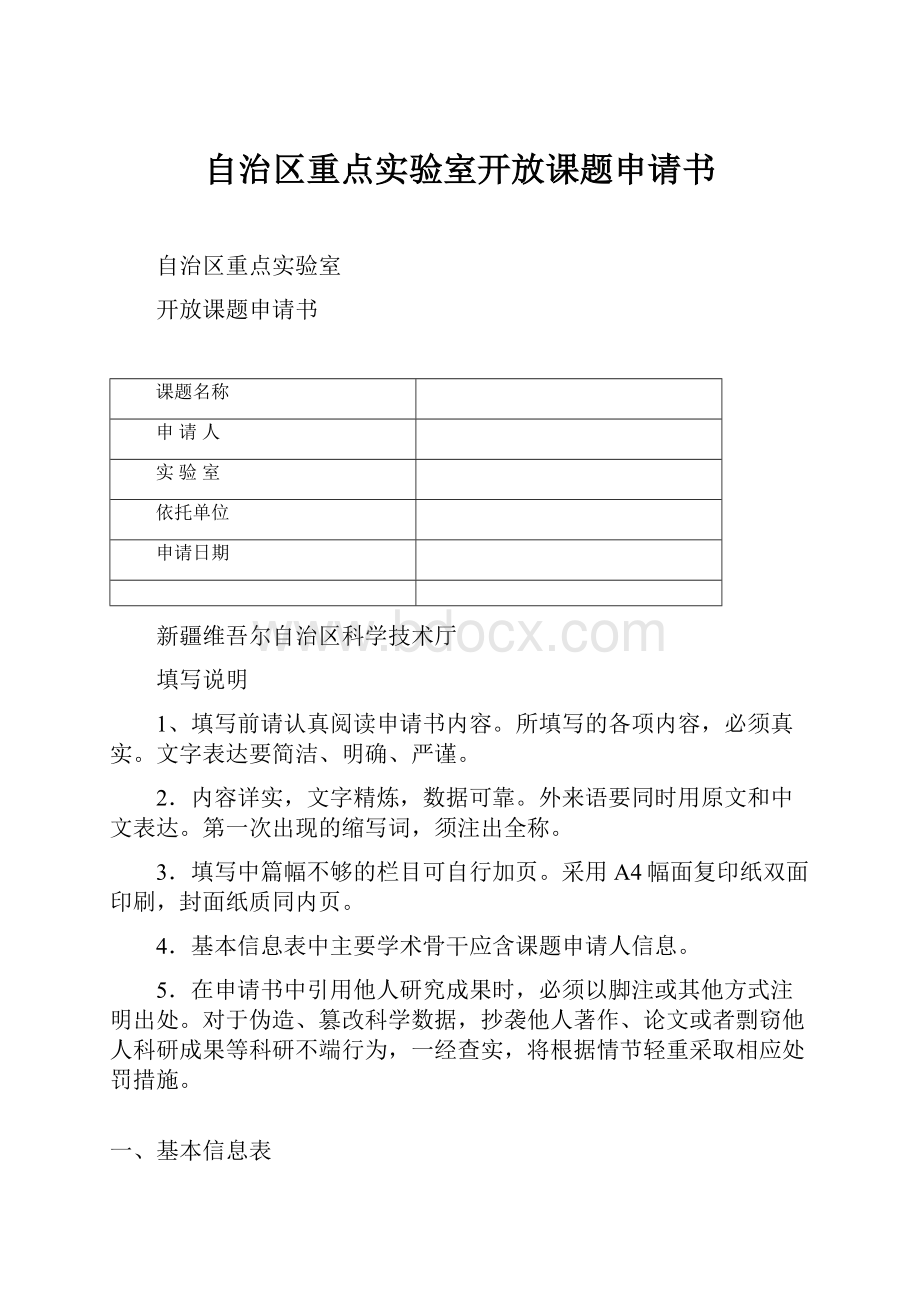 自治区重点实验室开放课题申请书.docx