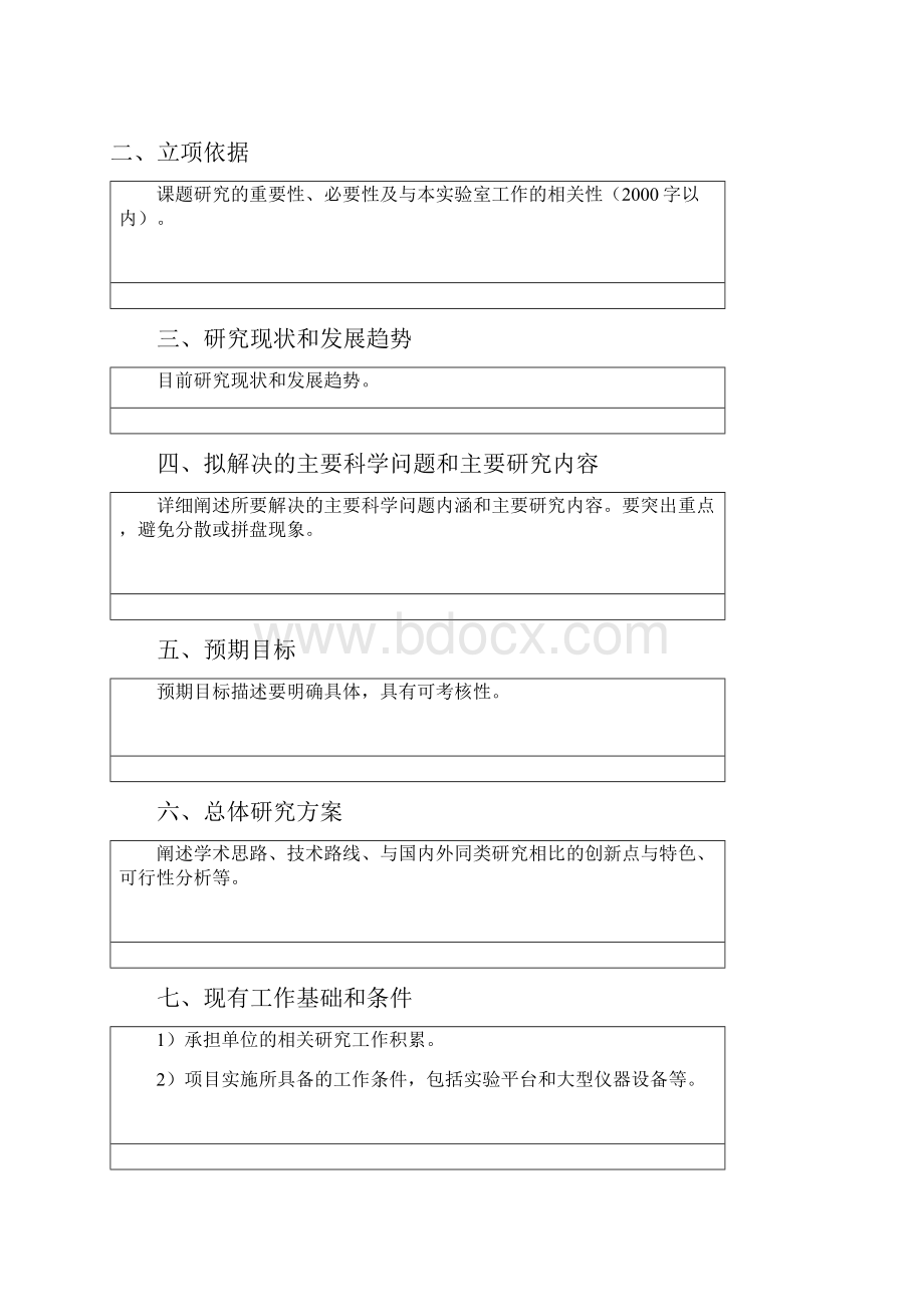 自治区重点实验室开放课题申请书.docx_第3页