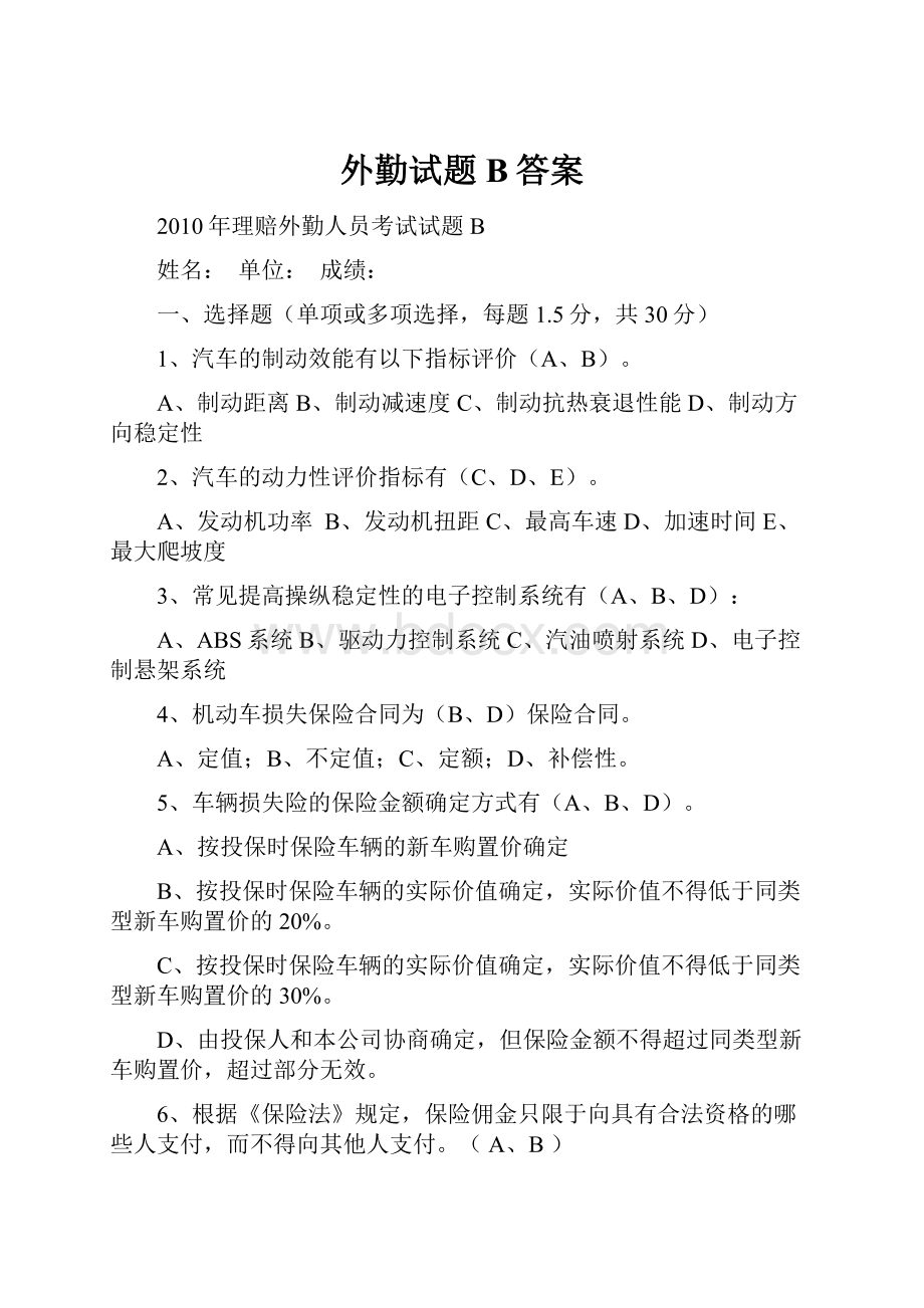 外勤试题B答案.docx_第1页