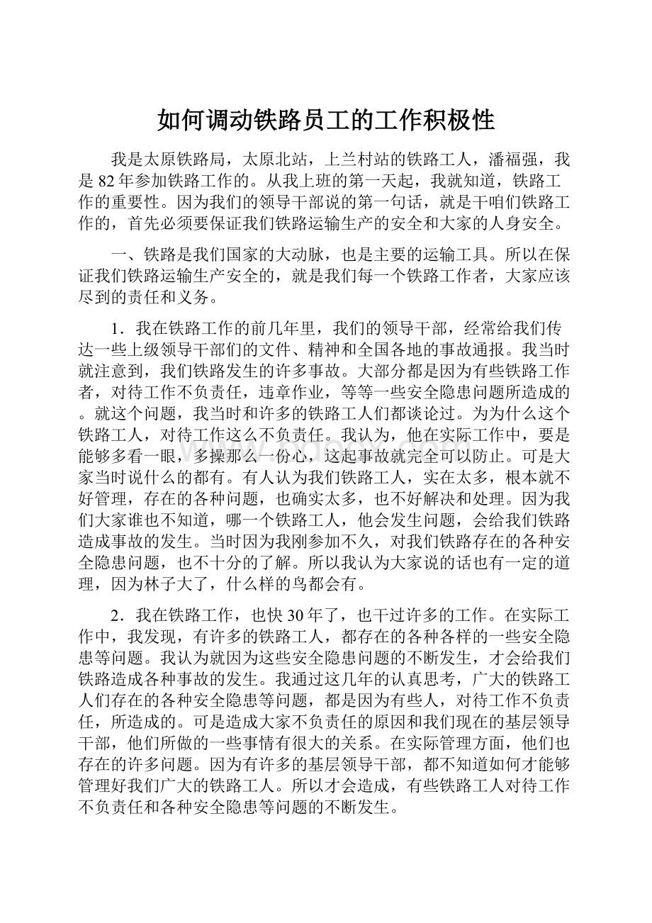 如何调动铁路员工的工作积极性.docx