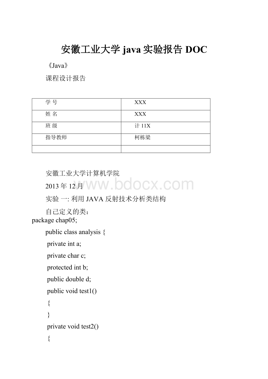 安徽工业大学java实验报告DOC.docx_第1页