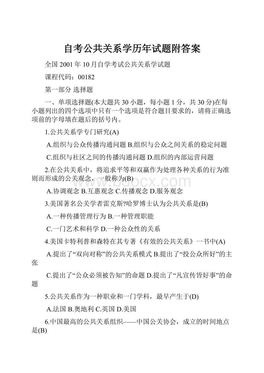 自考公共关系学历年试题附答案.docx