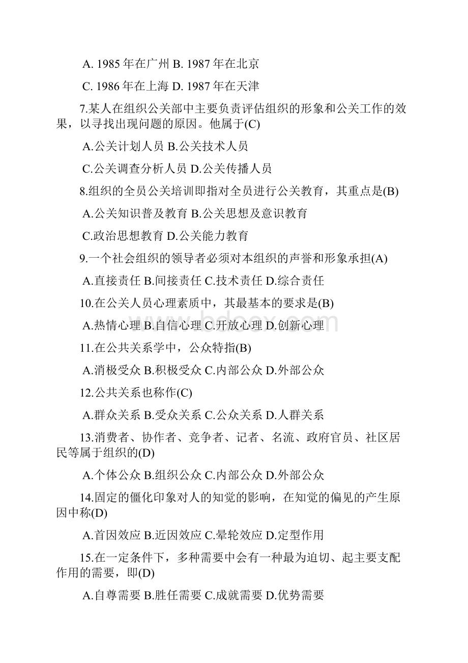 自考公共关系学历年试题附答案.docx_第2页