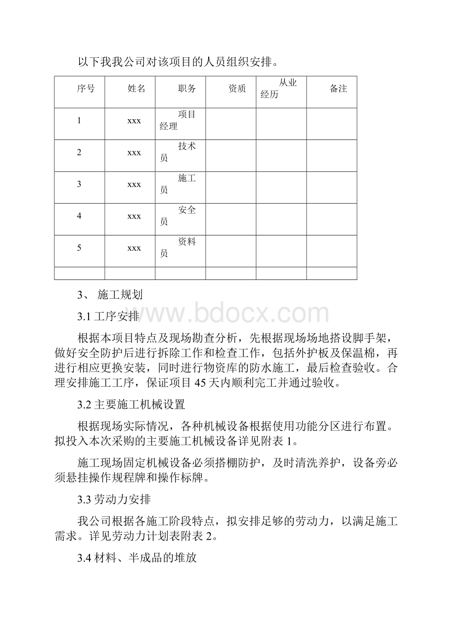 脱硫烟道外护板治理施组.docx_第3页