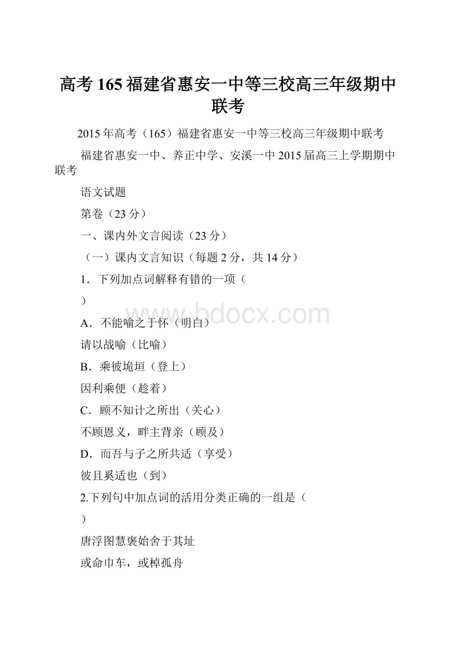 高考165福建省惠安一中等三校高三年级期中联考.docx_第1页