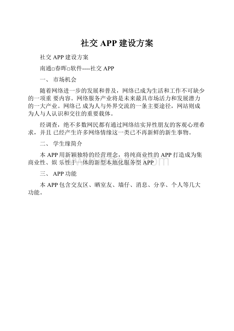 社交APP建设方案.docx_第1页