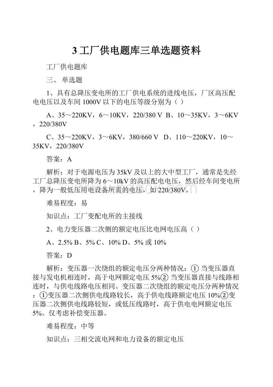 3工厂供电题库三单选题资料.docx_第1页