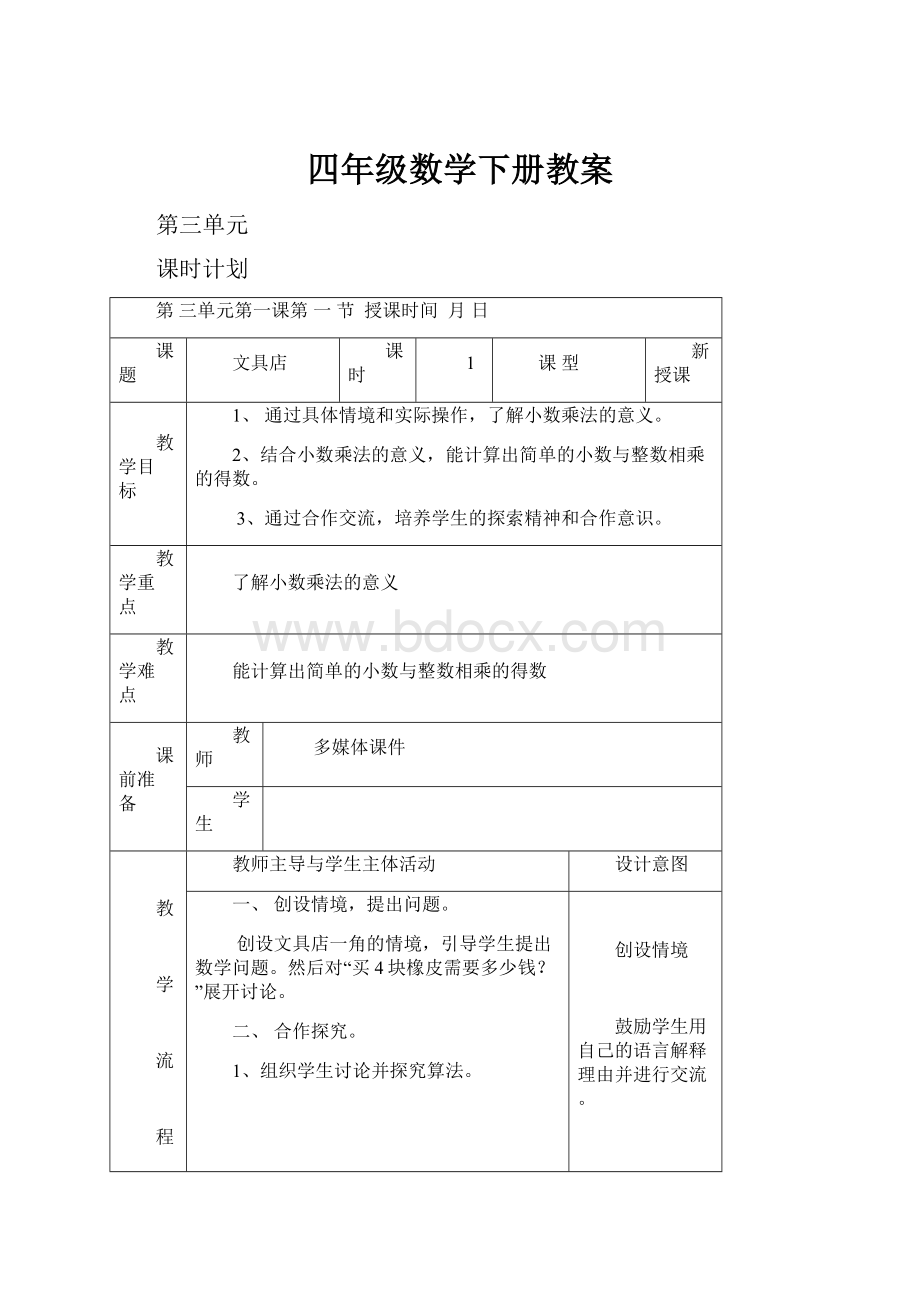 四年级数学下册教案.docx