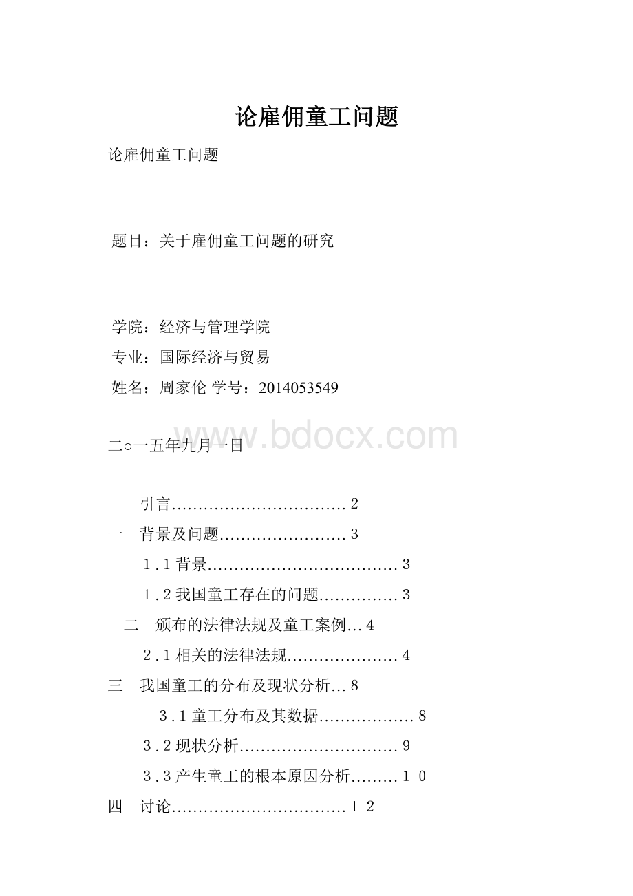 论雇佣童工问题.docx_第1页