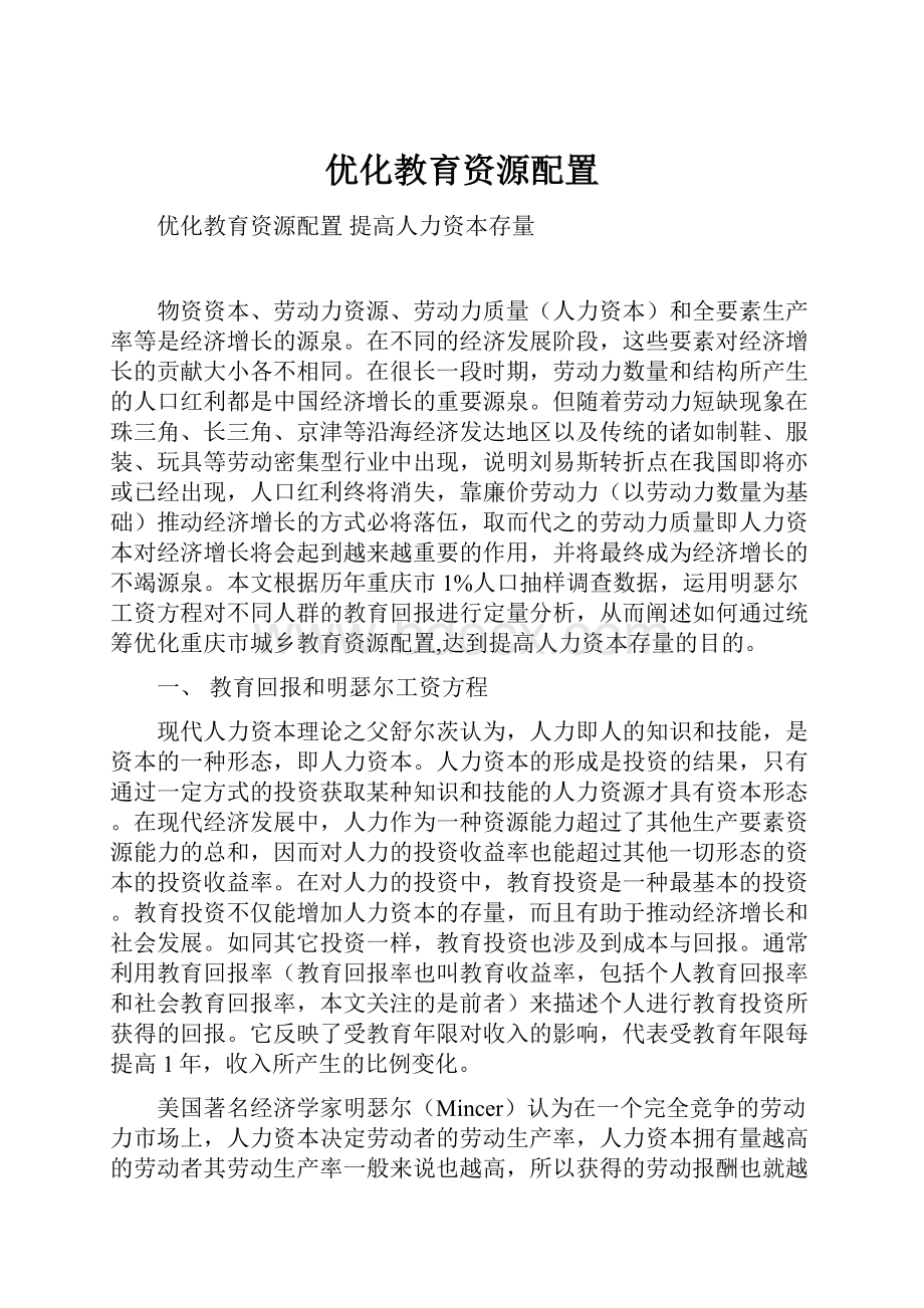 优化教育资源配置.docx_第1页