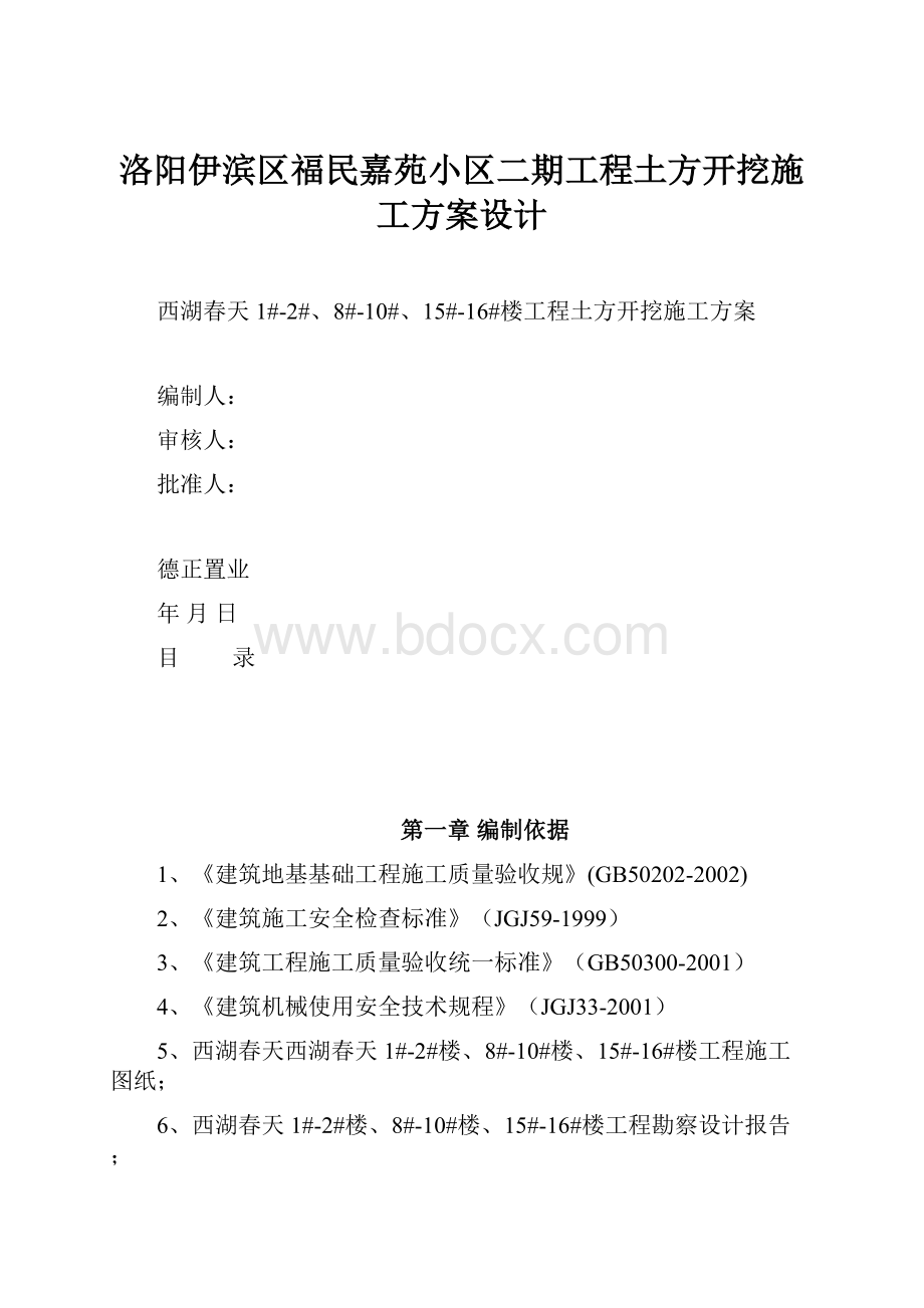 洛阳伊滨区福民嘉苑小区二期工程土方开挖施工方案设计.docx