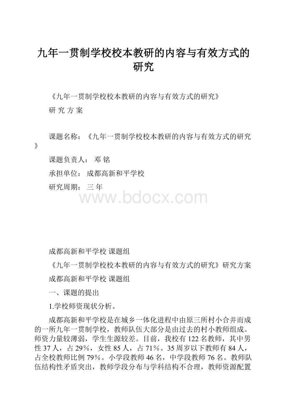 九年一贯制学校校本教研的内容与有效方式的研究.docx_第1页