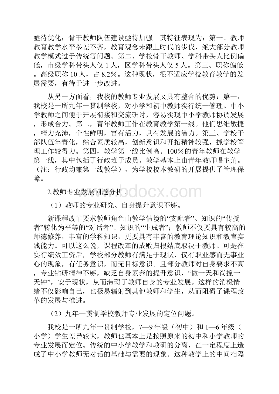 九年一贯制学校校本教研的内容与有效方式的研究.docx_第2页