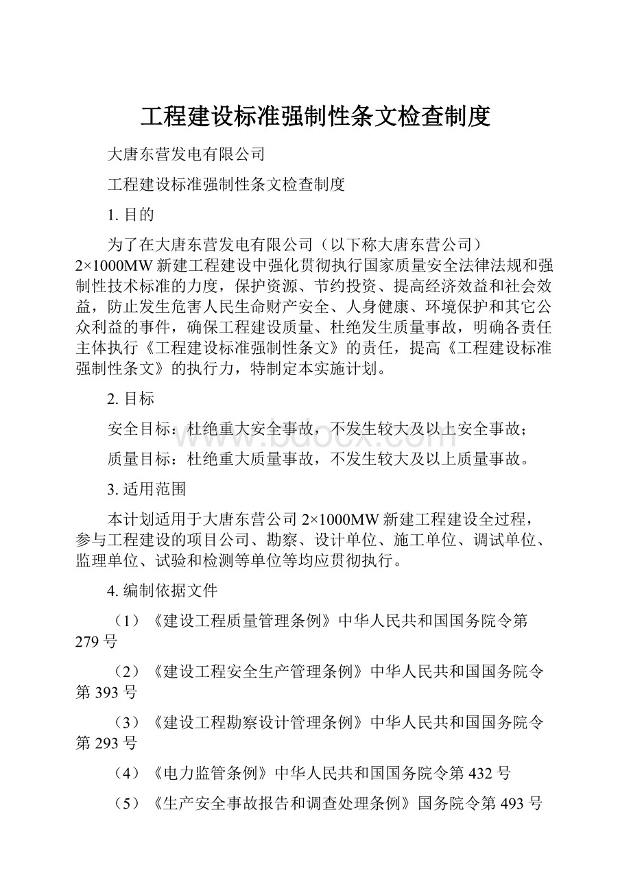 工程建设标准强制性条文检查制度.docx_第1页