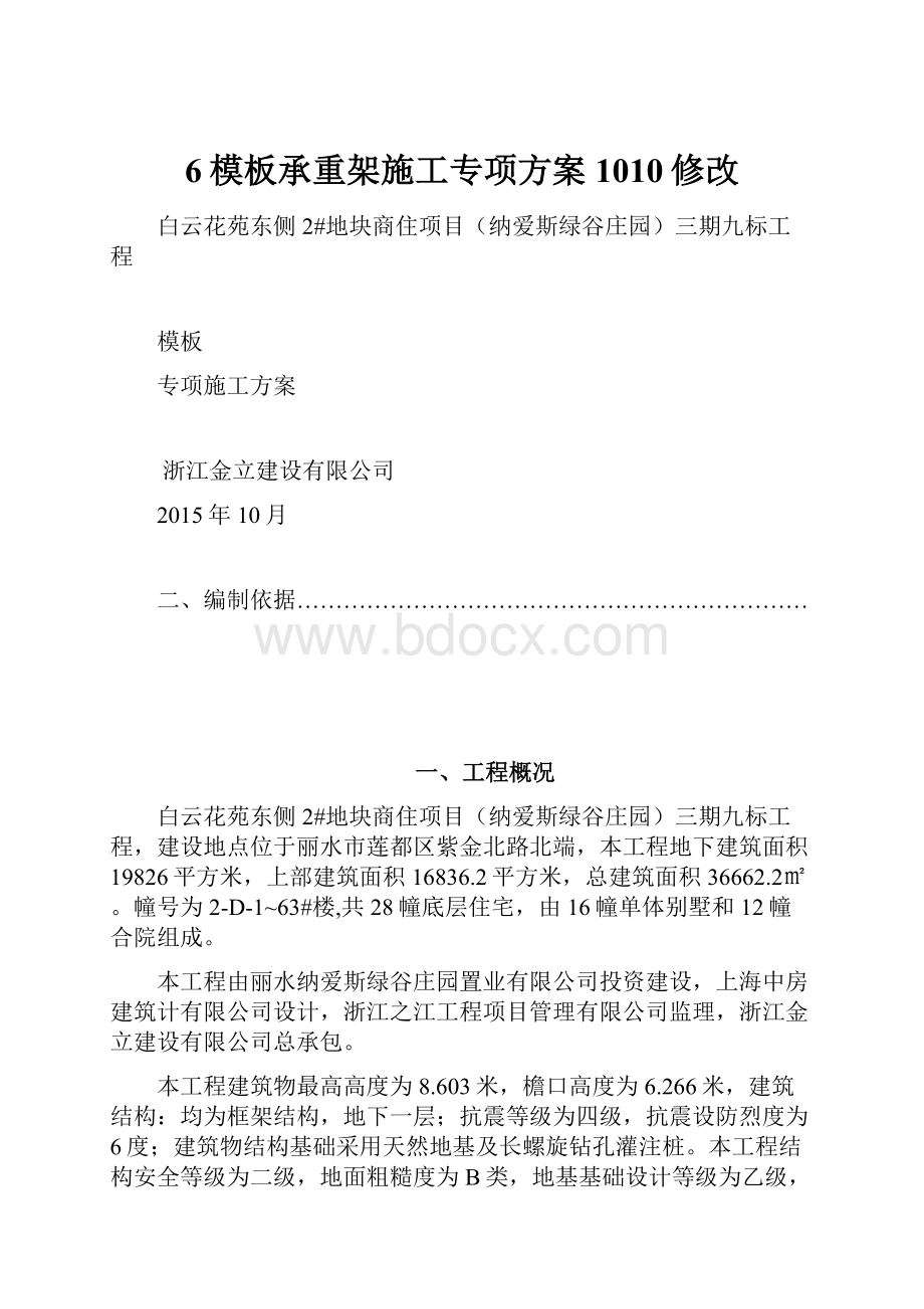 6模板承重架施工专项方案1010修改.docx_第1页