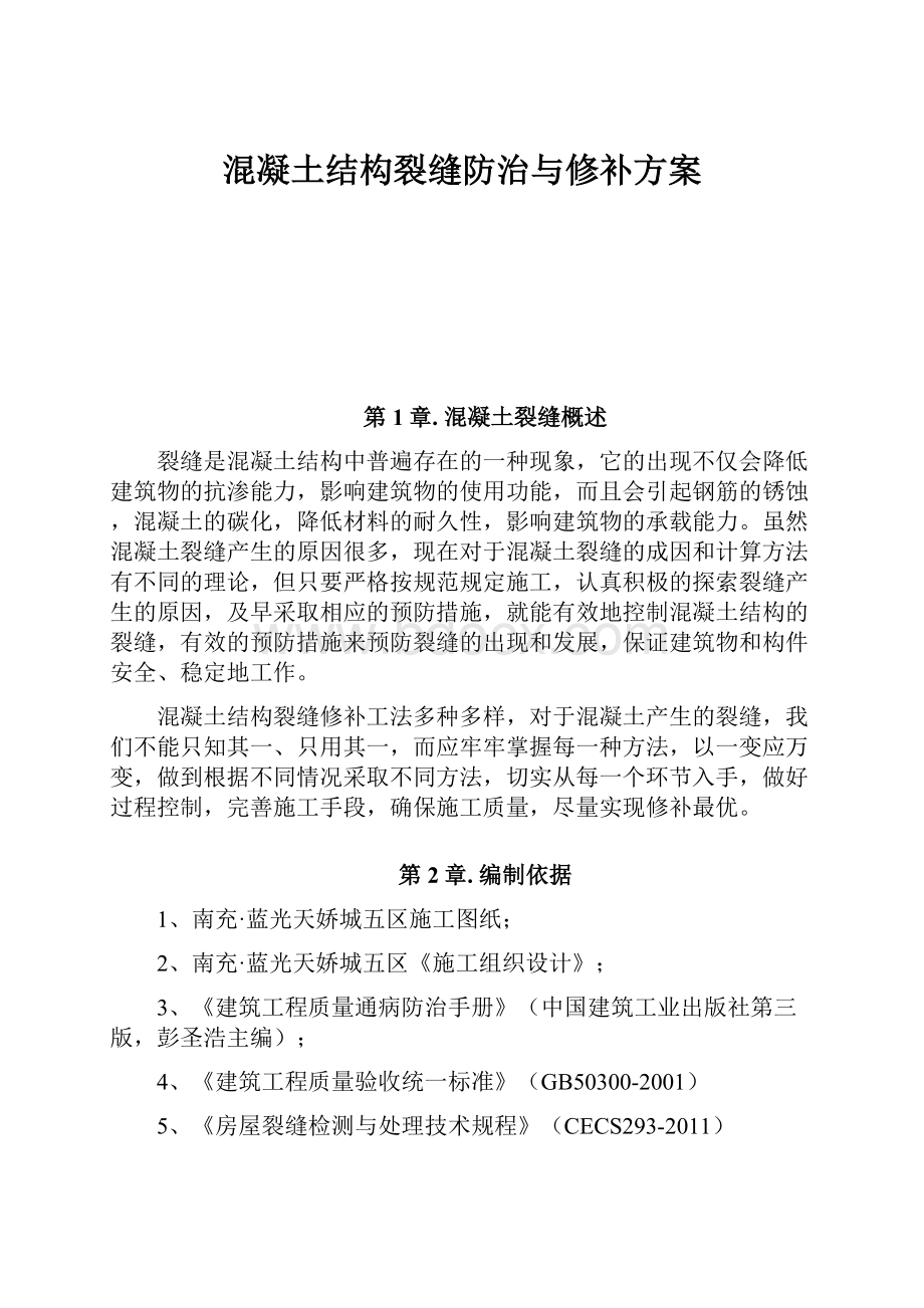 混凝土结构裂缝防治与修补方案.docx_第1页