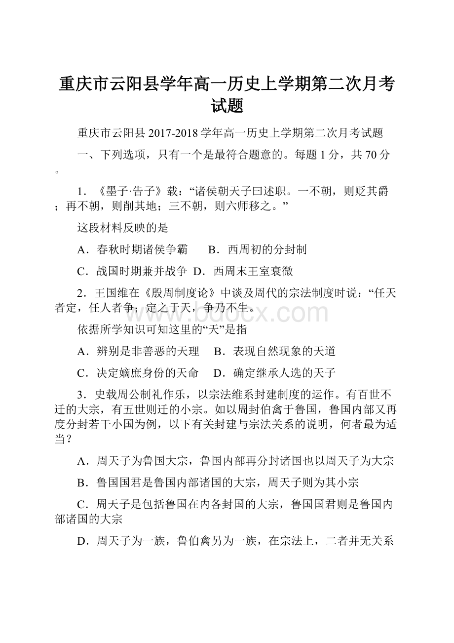 重庆市云阳县学年高一历史上学期第二次月考试题.docx