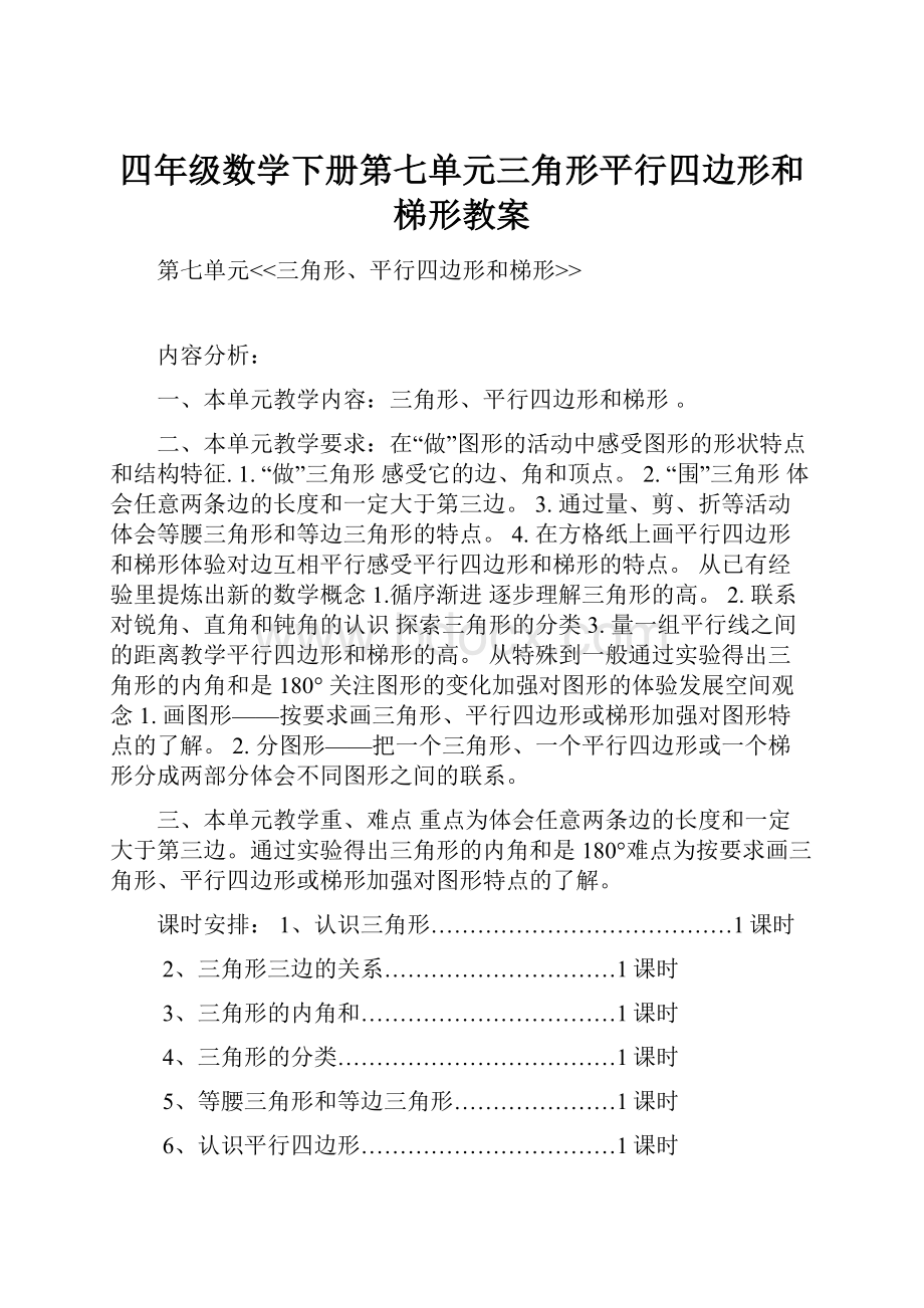 四年级数学下册第七单元三角形平行四边形和梯形教案.docx