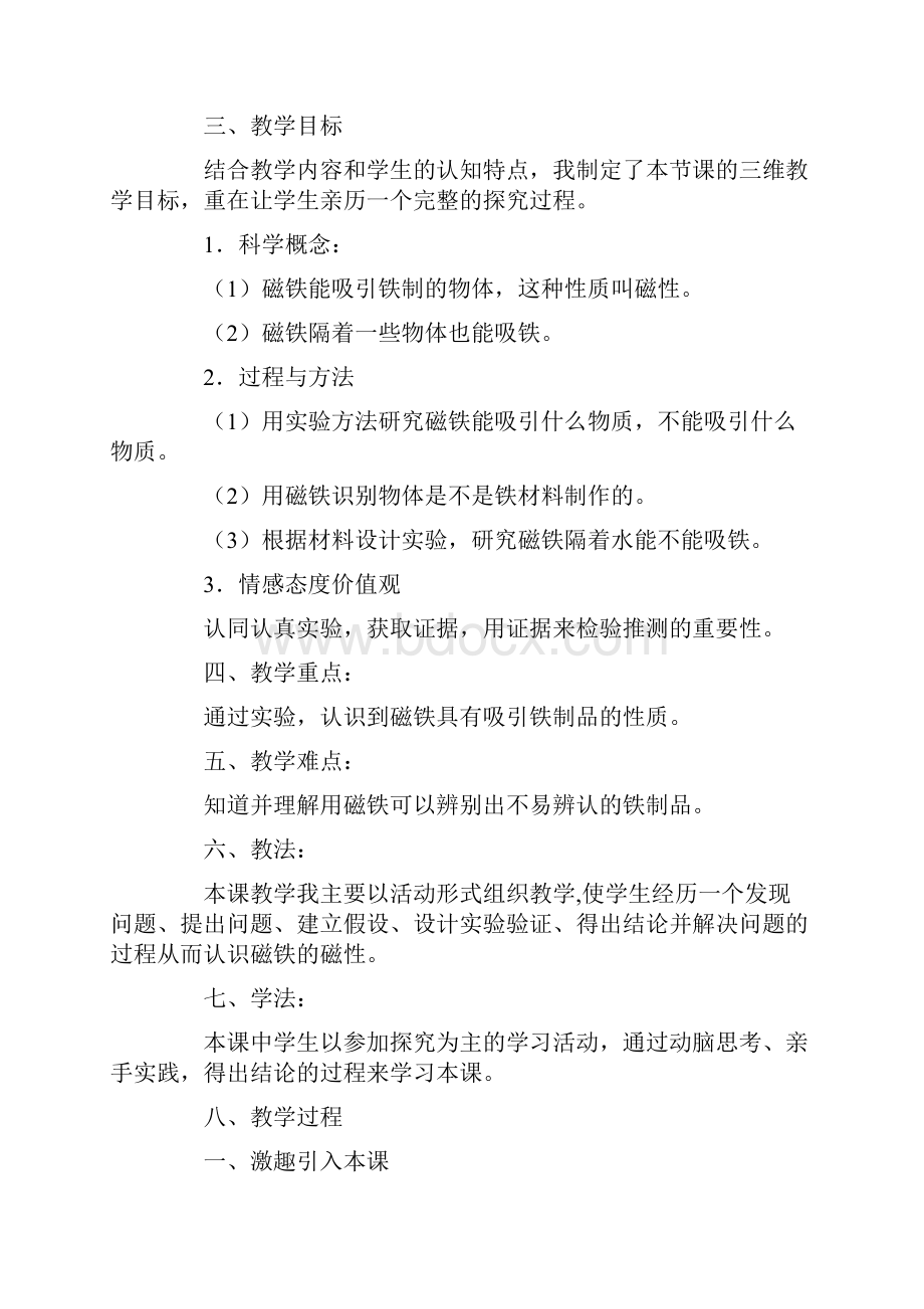 磁铁有磁性说课稿6篇.docx_第2页