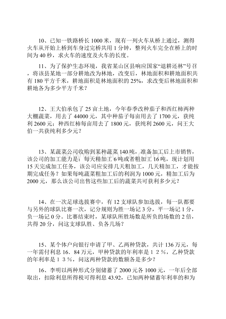 二元一次方程应用题专题练习.docx_第3页