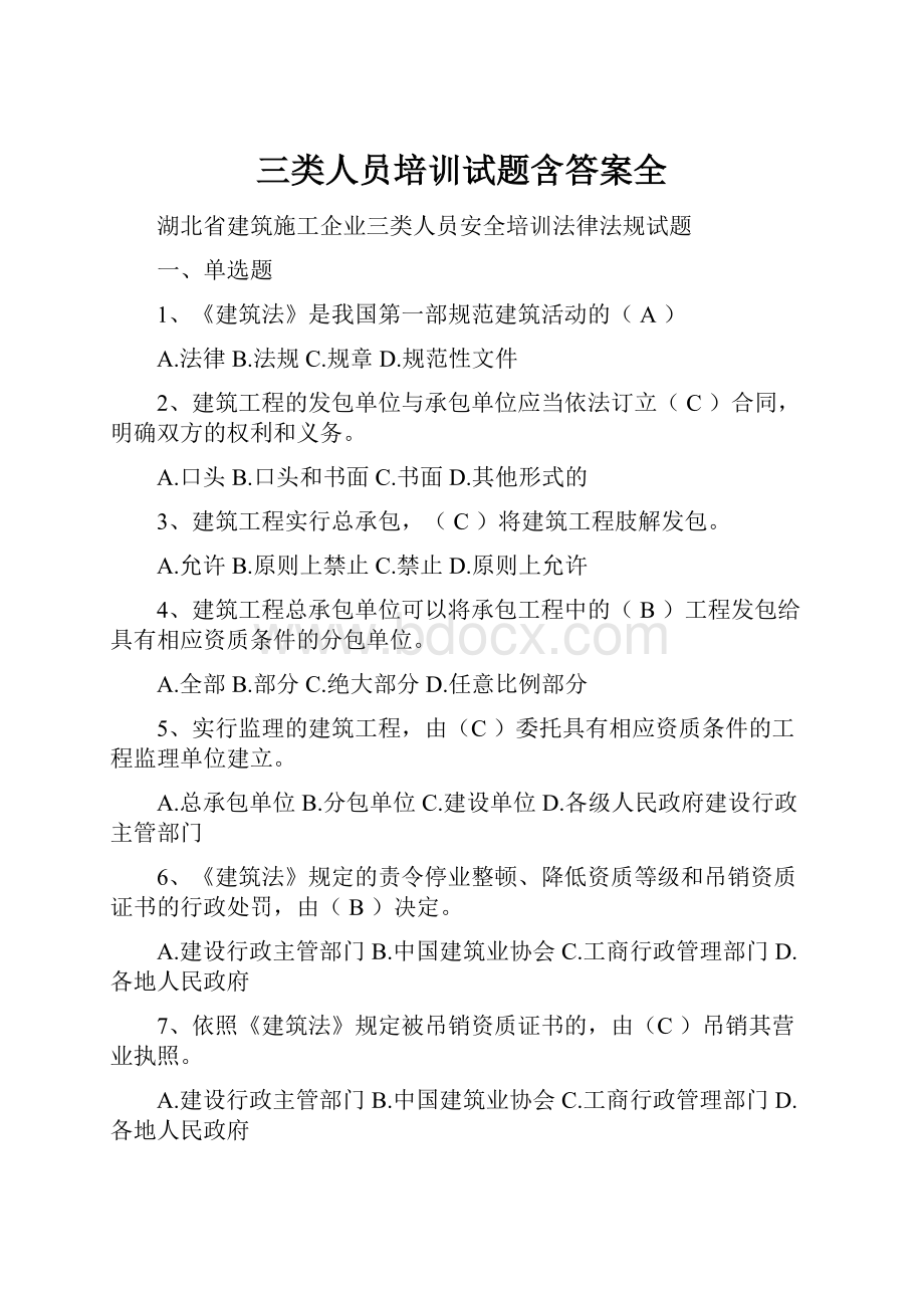 三类人员培训试题含答案全.docx_第1页