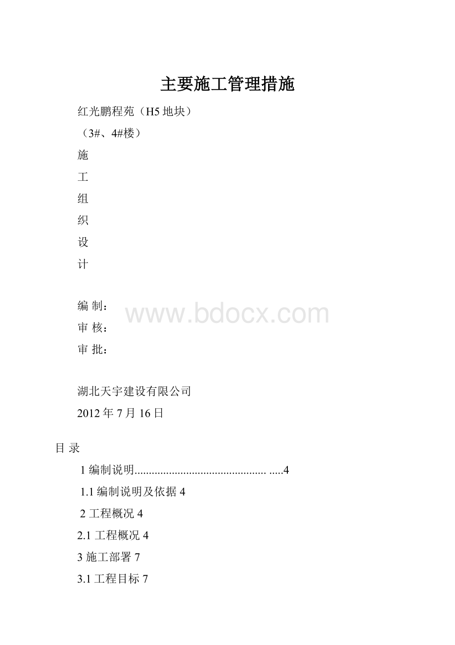 主要施工管理措施.docx_第1页