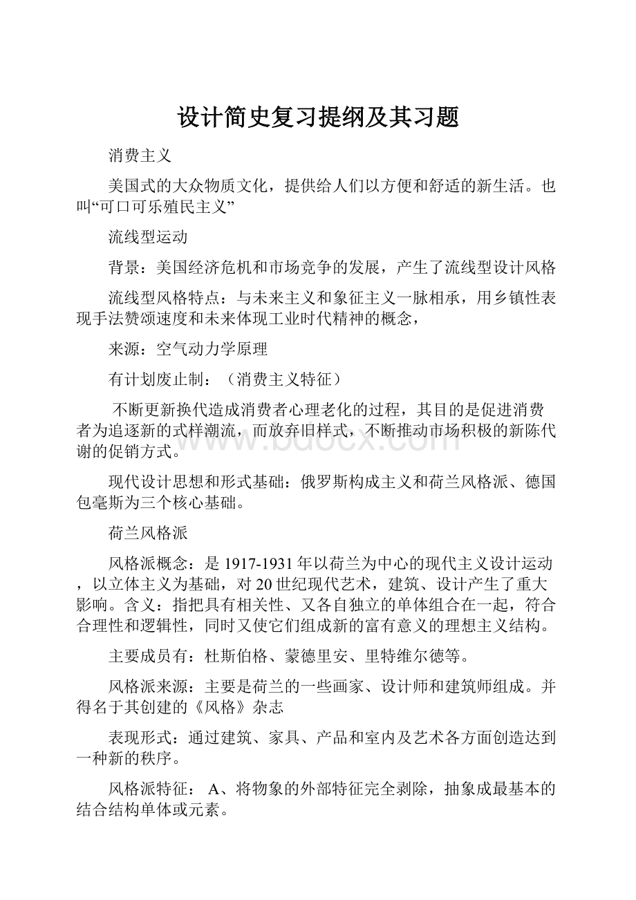 设计简史复习提纲及其习题.docx_第1页