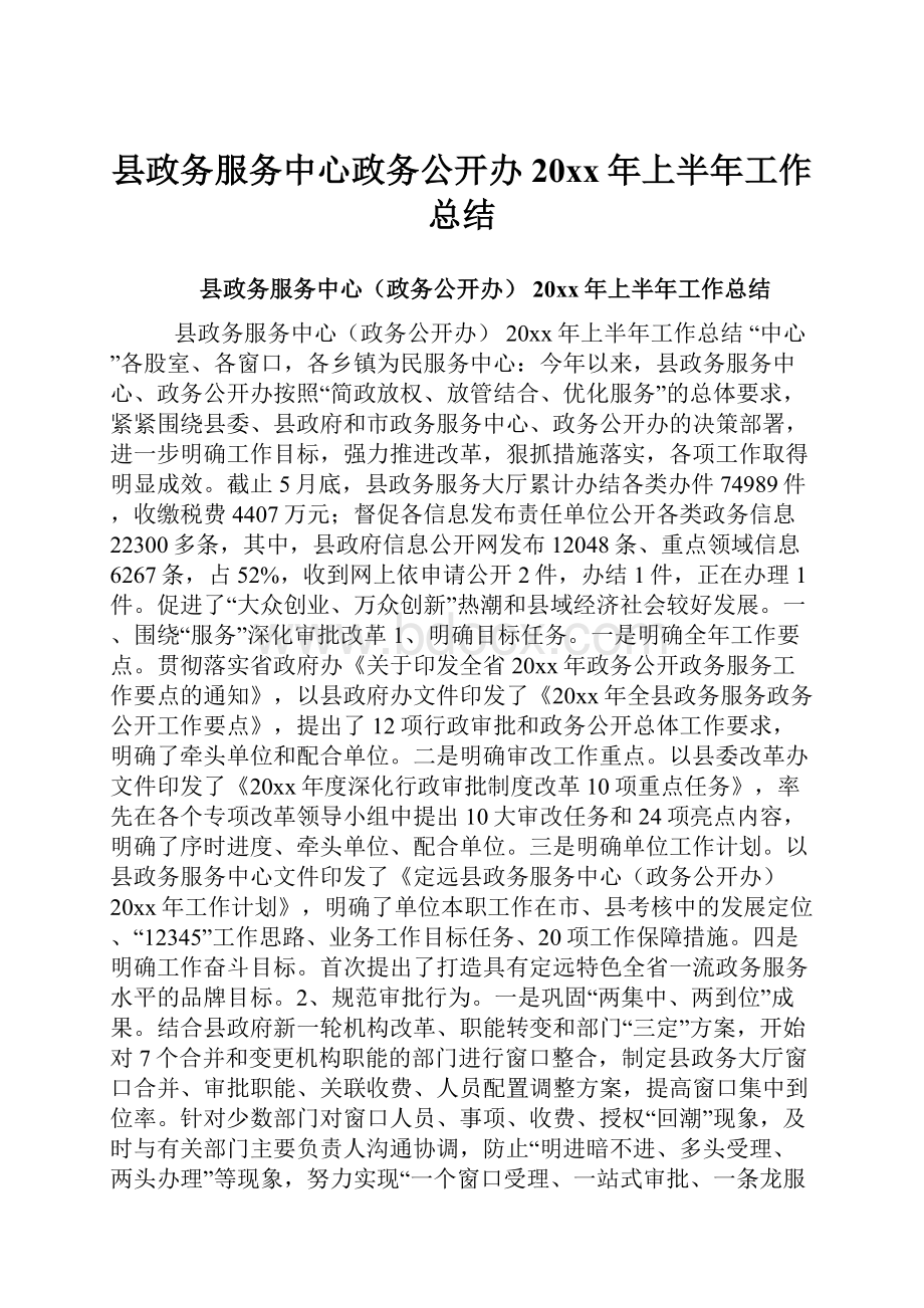 县政务服务中心政务公开办 20xx年上半年工作总结.docx_第1页