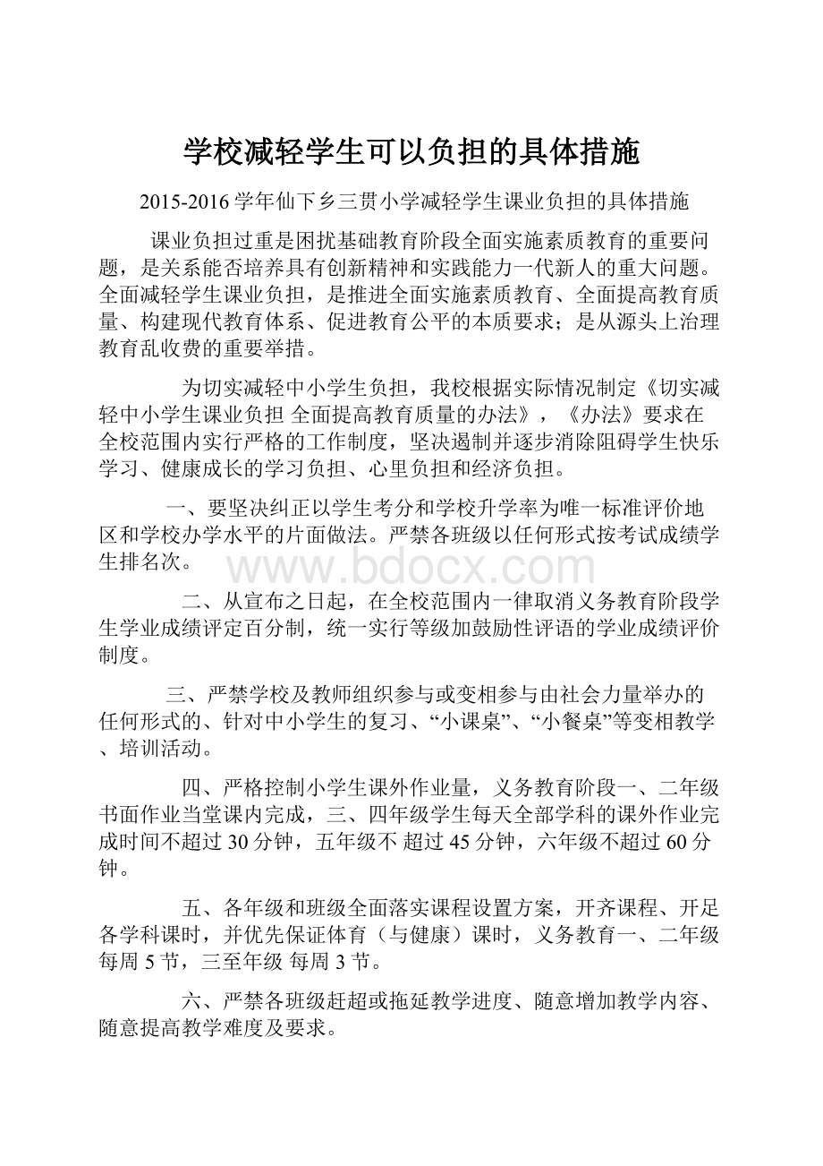 学校减轻学生可以负担的具体措施.docx