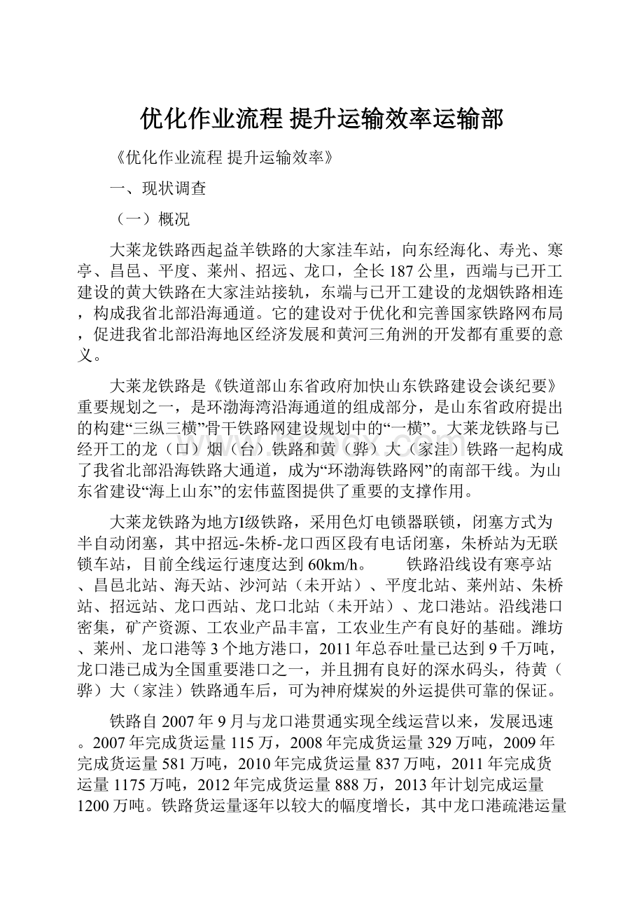 优化作业流程 提升运输效率运输部.docx_第1页