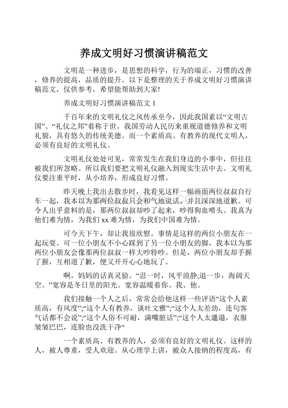 养成文明好习惯演讲稿范文.docx_第1页