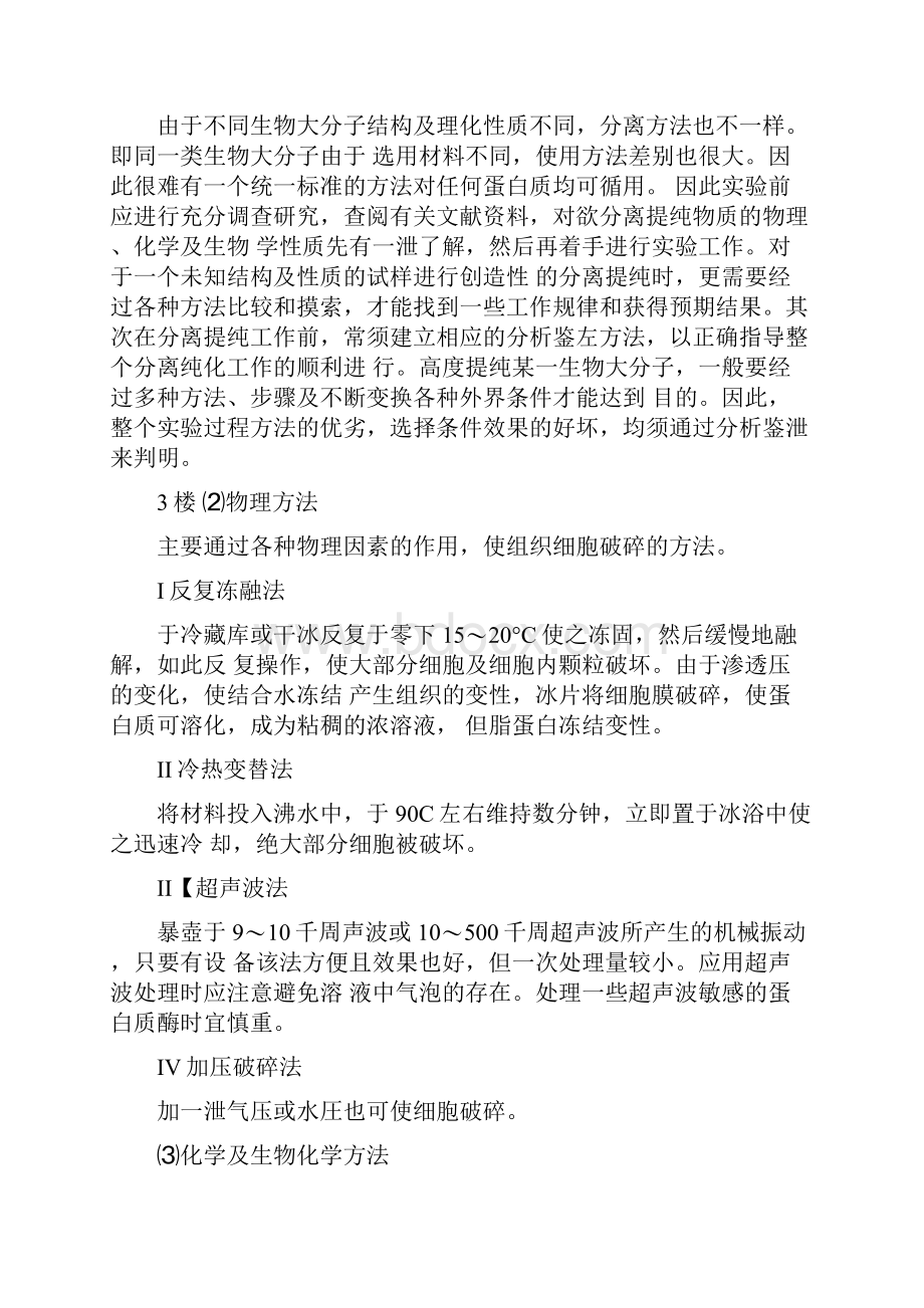 蛋白质提取与制备的原理和方法.docx_第3页