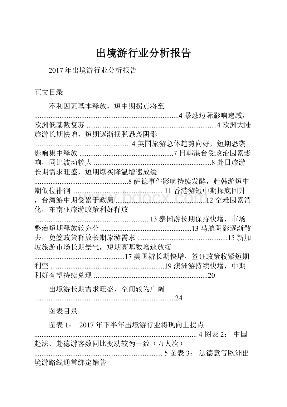 出境游行业分析报告.docx_第1页