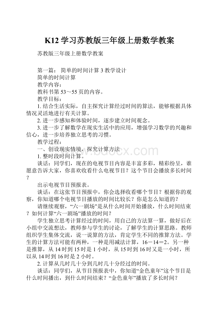 K12学习苏教版三年级上册数学教案.docx_第1页