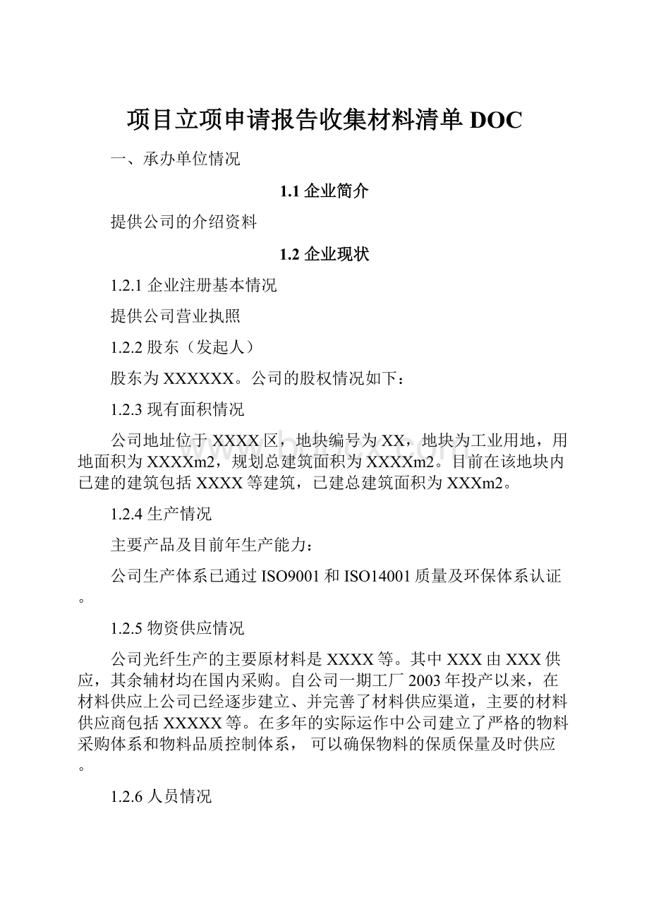 项目立项申请报告收集材料清单DOC.docx_第1页