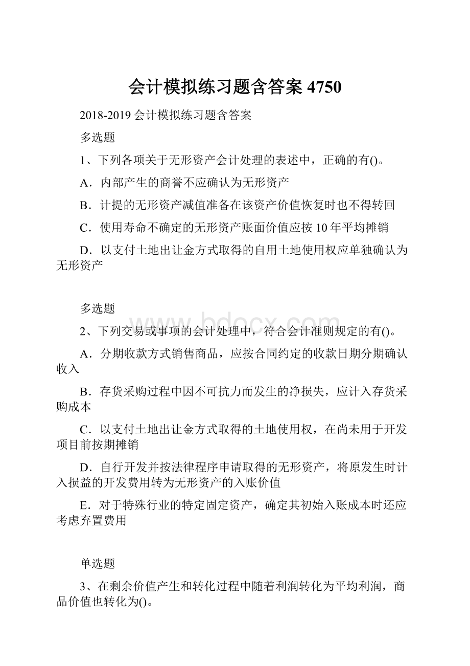 会计模拟练习题含答案4750.docx