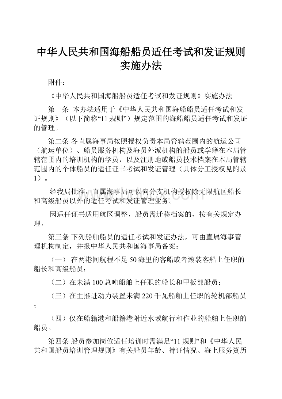 中华人民共和国海船船员适任考试和发证规则实施办法.docx_第1页