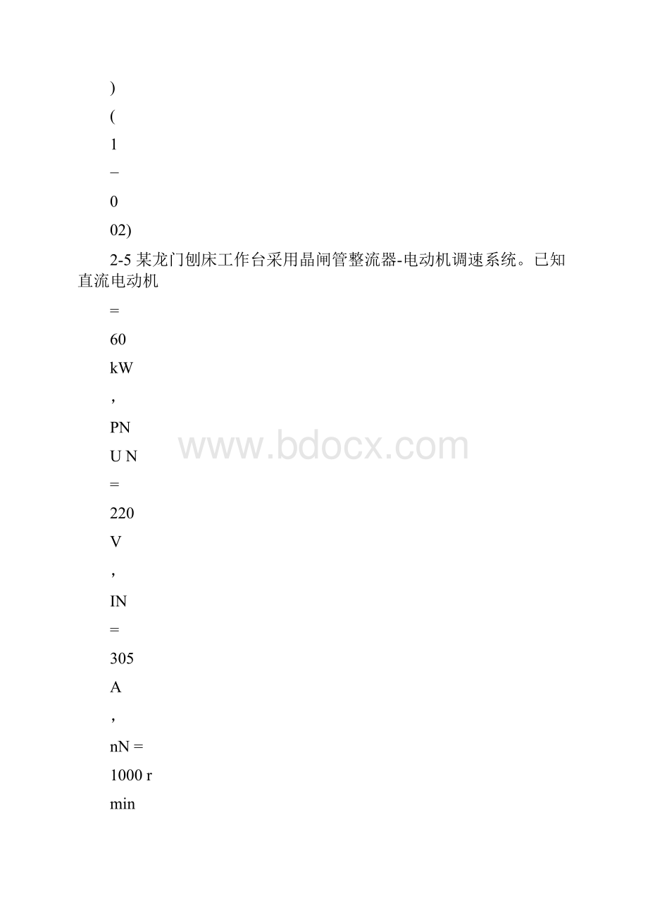 电力拖动自动控制系统第四版习题答案.docx_第2页