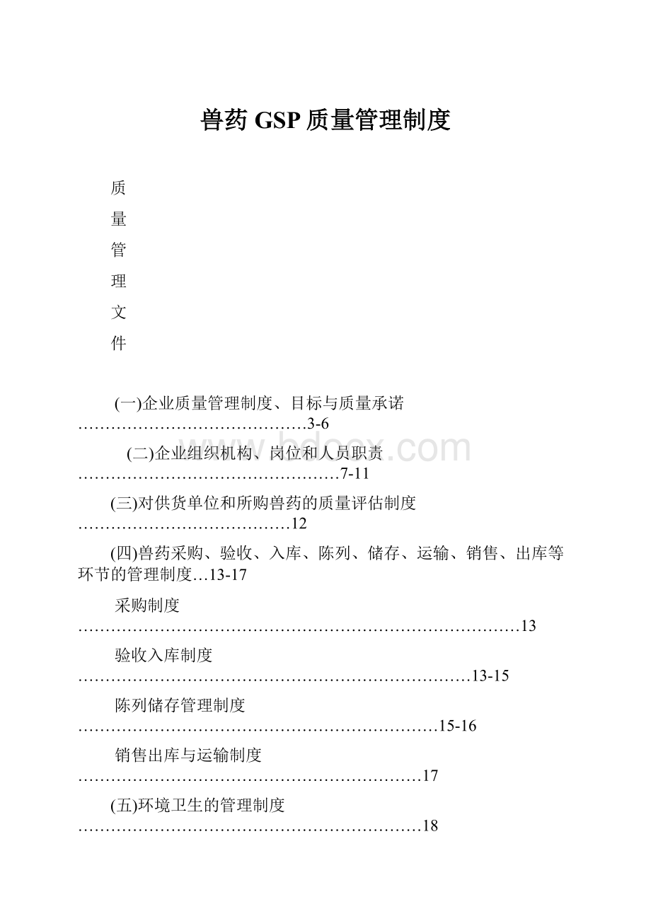 兽药GSP质量管理制度.docx