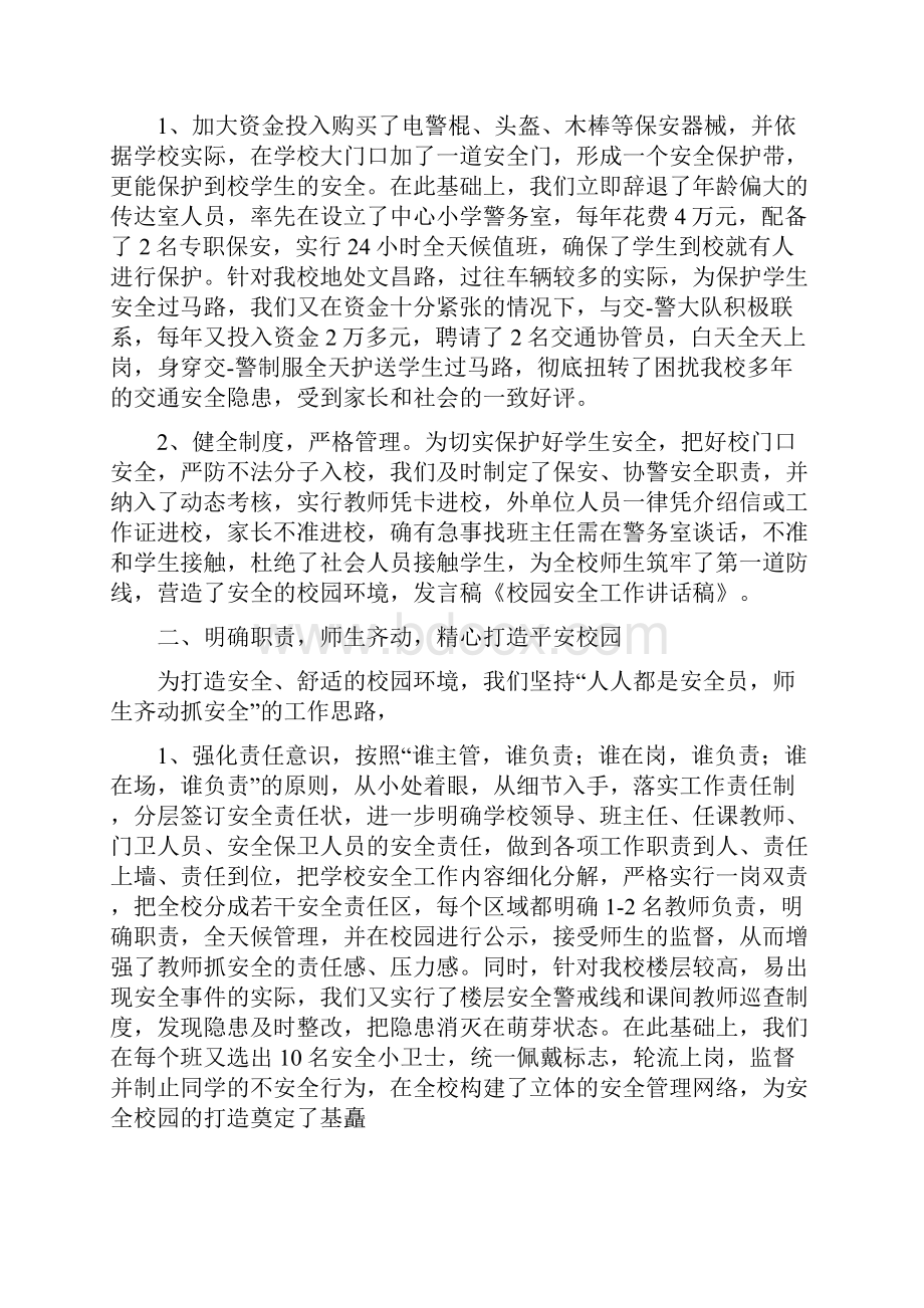 《校园安全工作讲话稿范文大全》.docx_第3页