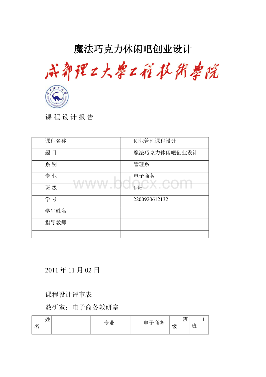 魔法巧克力休闲吧创业设计.docx_第1页