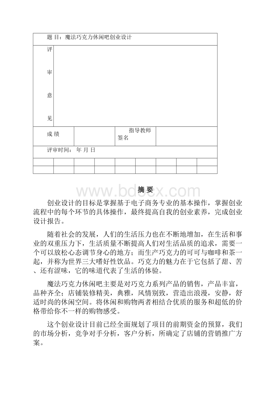 魔法巧克力休闲吧创业设计.docx_第2页