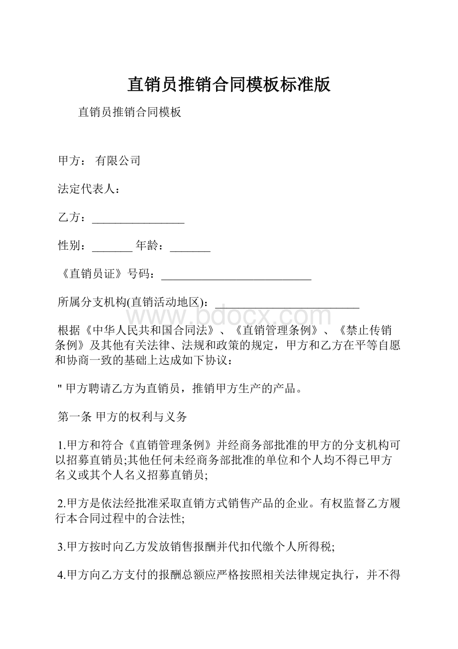 直销员推销合同模板标准版.docx