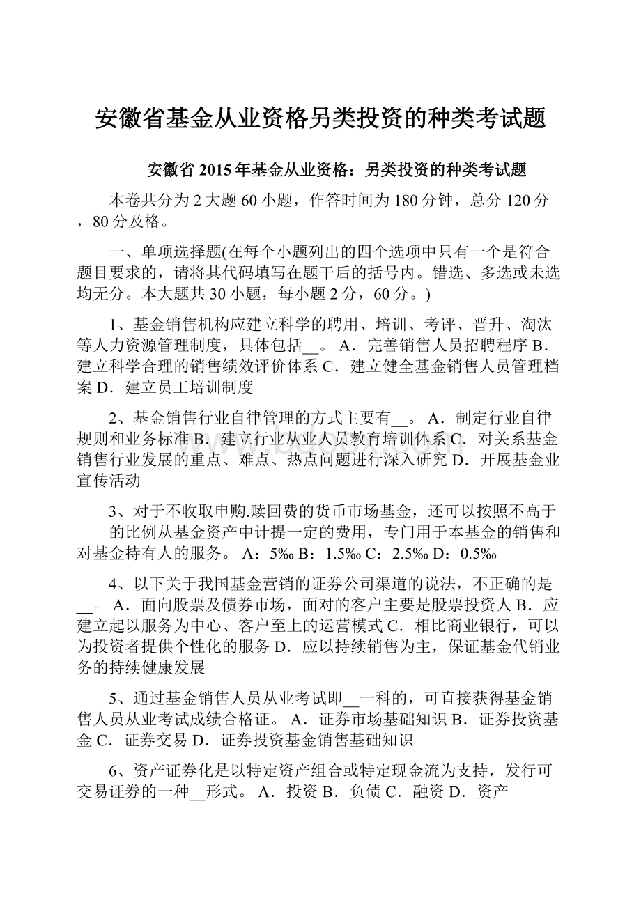 安徽省基金从业资格另类投资的种类考试题.docx_第1页